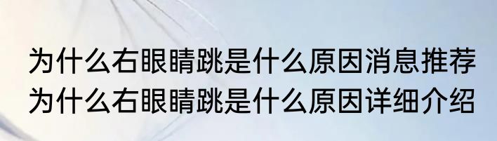 为什么右眼睛跳是什么原因消息推荐 为什么右眼睛跳是什么原因详细介绍