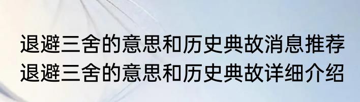 退避三舍的意思和历史典故消息推荐 退避三舍的意思和历史典故详细介绍