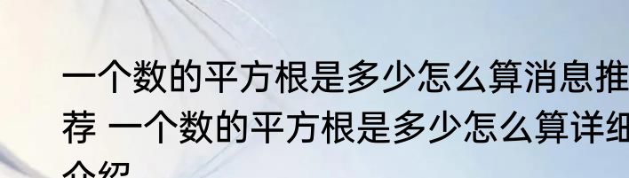 一个数的平方根是多少怎么算消息推荐 一个数的平方根是多少怎么算详细介绍
