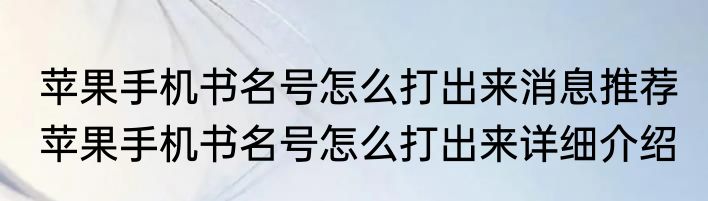 苹果手机书名号怎么打出来消息推荐 苹果手机书名号怎么打出来详细介绍