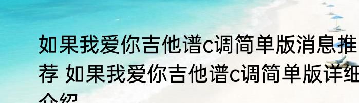 如果我爱你吉他谱c调简单版消息推荐 如果我爱你吉他谱c调简单版详细介绍