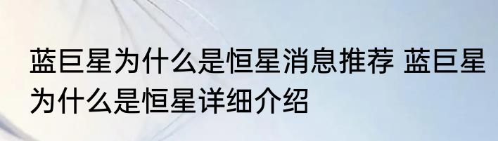 蓝巨星为什么是恒星消息推荐 蓝巨星为什么是恒星详细介绍