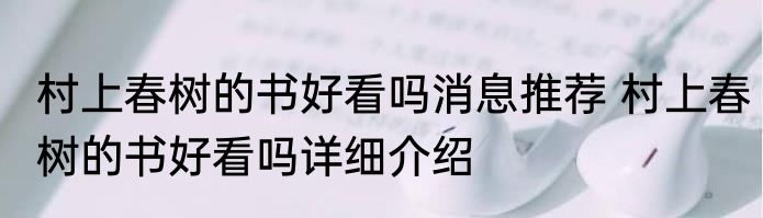 村上春树的书好看吗消息推荐 村上春树的书好看吗详细介绍