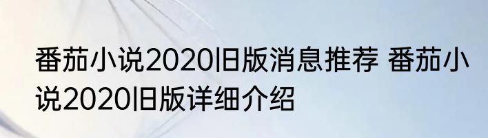 番茄小说2020旧版消息推荐 番茄小说2020旧版详细介绍