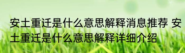 安土重迁是什么意思解释消息推荐 安土重迁是什么意思解释详细介绍
