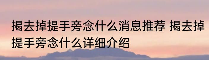揭去掉提手旁念什么消息推荐 揭去掉提手旁念什么详细介绍