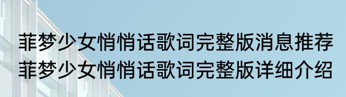 菲梦少女悄悄话歌词完整版消息推荐 菲梦少女悄悄话歌词完整版详细介绍