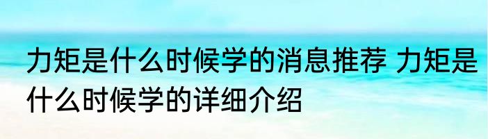 力矩是什么时候学的消息推荐 力矩是什么时候学的详细介绍
