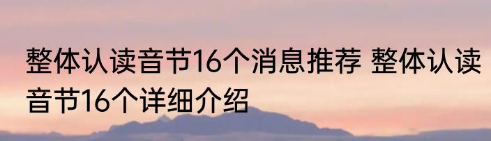 整体认读音节16个消息推荐 整体认读音节16个详细介绍