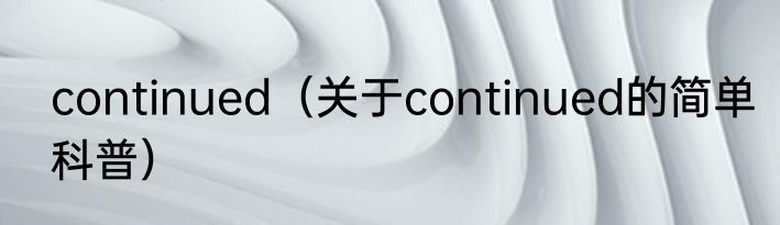 continued（关于continued的简单科普）