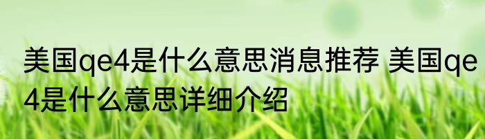 美国qe4是什么意思消息推荐 美国qe4是什么意思详细介绍