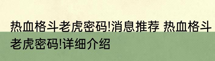 热血格斗老虎密码!消息推荐 热血格斗老虎密码!详细介绍