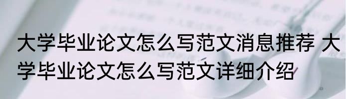 大学毕业论文怎么写范文消息推荐 大学毕业论文怎么写范文详细介绍