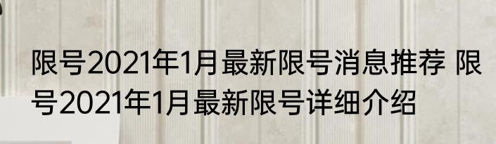 限号2021年1月最新限号消息推荐 限号2021年1月最新限号详细介绍