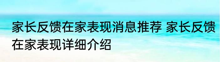 家长反馈在家表现消息推荐 家长反馈在家表现详细介绍