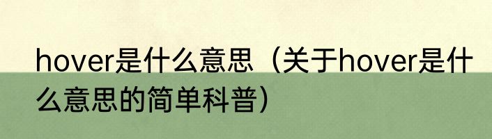 hover是什么意思（关于hover是什么意思的简单科普）