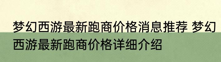 梦幻西游最新跑商价格消息推荐 梦幻西游最新跑商价格详细介绍