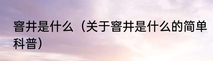 窨井是什么（关于窨井是什么的简单科普）
