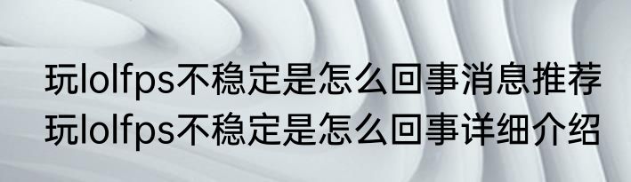 玩lolfps不稳定是怎么回事消息推荐 玩lolfps不稳定是怎么回事详细介绍