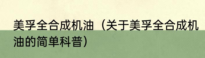 美孚全合成机油（关于美孚全合成机油的简单科普）