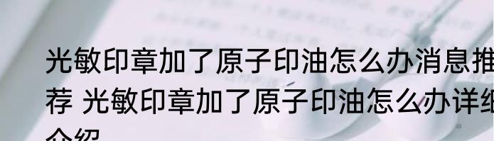 光敏印章加了原子印油怎么办消息推荐 光敏印章加了原子印油怎么办详细介绍