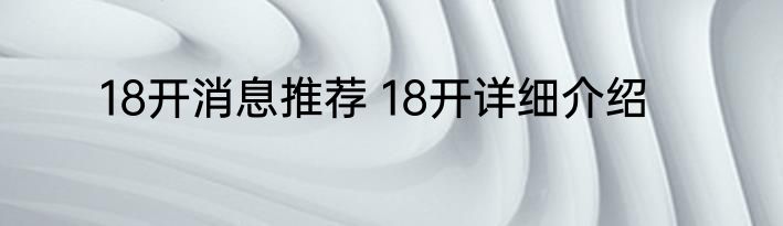 18开消息推荐 18开详细介绍