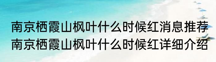 南京栖霞山枫叶什么时候红消息推荐 南京栖霞山枫叶什么时候红详细介绍