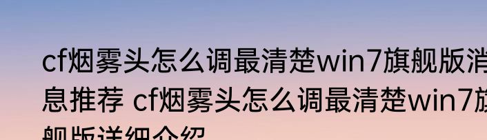 cf烟雾头怎么调最清楚win7旗舰版消息推荐 cf烟雾头怎么调最清楚win7旗舰版详细介绍