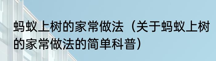 蚂蚁上树的家常做法（关于蚂蚁上树的家常做法的简单科普）