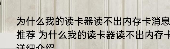 为什么我的读卡器读不出内存卡消息推荐 为什么我的读卡器读不出内存卡详细介绍