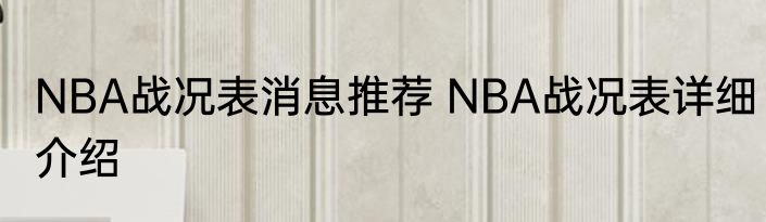NBA战况表消息推荐 NBA战况表详细介绍