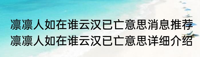 凛凛人如在谁云汉已亡意思消息推荐 凛凛人如在谁云汉已亡意思详细介绍