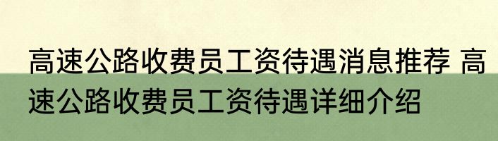 高速公路收费员工资待遇消息推荐 高速公路收费员工资待遇详细介绍