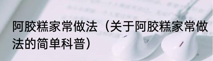 芋儿鸡的做法（关于芋儿鸡的做法的简单科普）