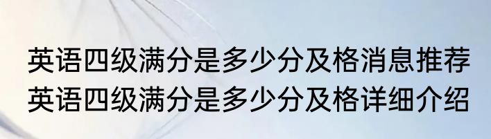 英语四级满分是多少分及格消息推荐 英语四级满分是多少分及格详细介绍