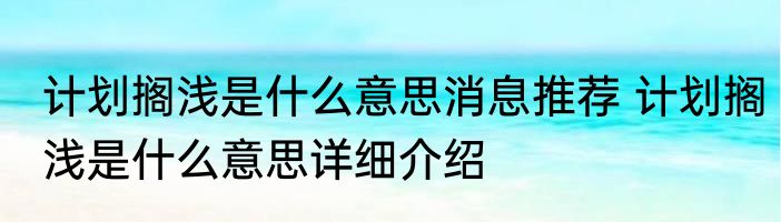 计划搁浅是什么意思消息推荐 计划搁浅是什么意思详细介绍