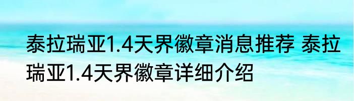 泰拉瑞亚1.4天界徽章消息推荐 泰拉瑞亚1.4天界徽章详细介绍