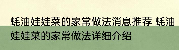 蚝油娃娃菜的家常做法消息推荐 蚝油娃娃菜的家常做法详细介绍