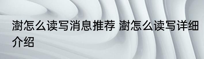 澍怎么读写消息推荐 澍怎么读写详细介绍