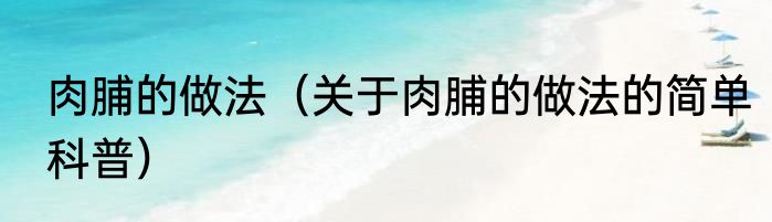 肉脯的做法（关于肉脯的做法的简单科普）