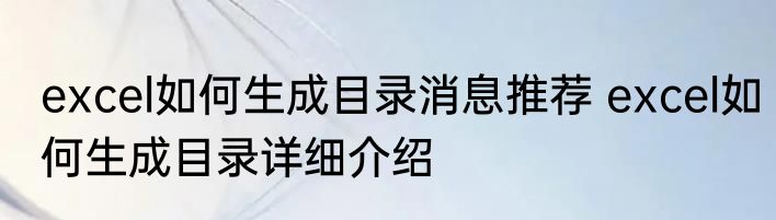 excel如何生成目录消息推荐 excel如何生成目录详细介绍