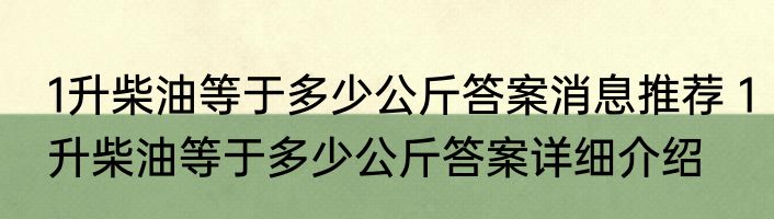 1升柴油等于多少公斤答案消息推荐 1升柴油等于多少公斤答案详细介绍