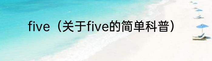 five（关于five的简单科普）