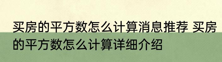 买房的平方数怎么计算消息推荐 买房的平方数怎么计算详细介绍