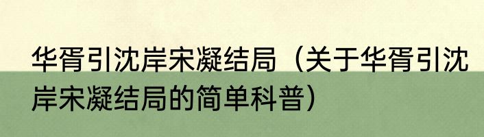 华胥引沈岸宋凝结局（关于华胥引沈岸宋凝结局的简单科普）