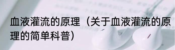 血液灌流的原理（关于血液灌流的原理的简单科普）