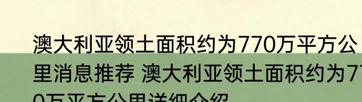 澳大利亚领土面积约为770万平方公里消息推荐 澳大利亚领土面积约为770万平方公里详细介绍