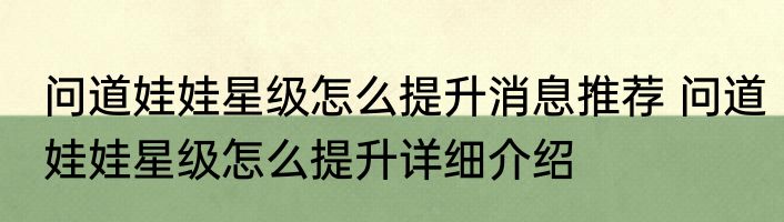 问道娃娃星级怎么提升消息推荐 问道娃娃星级怎么提升详细介绍