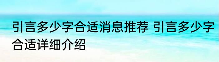 引言多少字合适消息推荐 引言多少字合适详细介绍