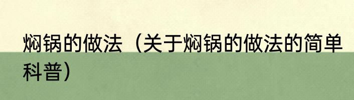 焖锅的做法（关于焖锅的做法的简单科普）